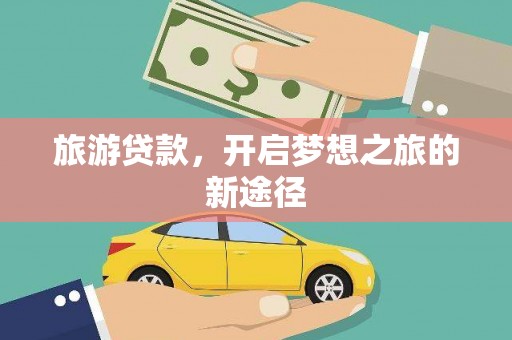 城关旅游贷款，开启梦想之旅的新途径