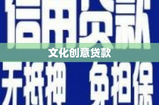 城关文化创意贷款