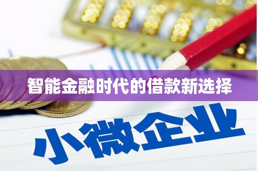 城关智能金融时代的借款新选择