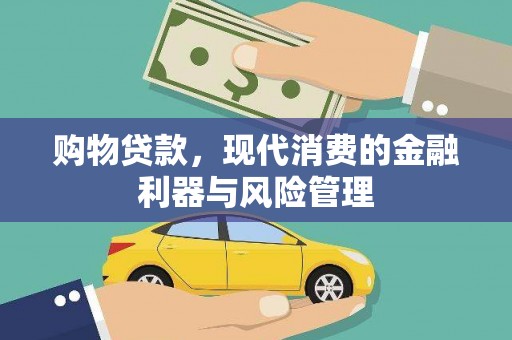 城关购物贷款，现代消费的金融利器与风险管理