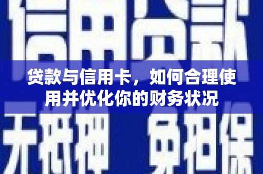城关贷款与信用卡，如何合理使用并优化你的财务状况