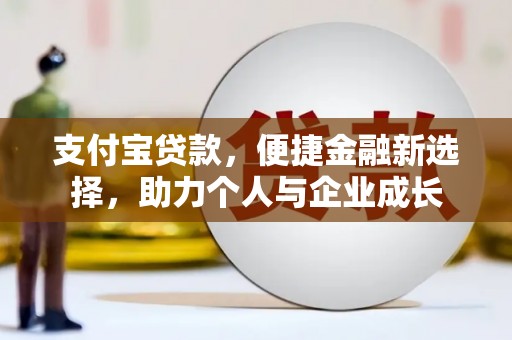 城关支付宝贷款，便捷金融新选择，助力个人与企业成长