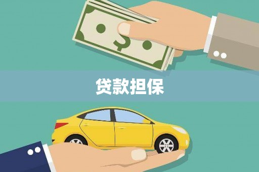 城关贷款担保