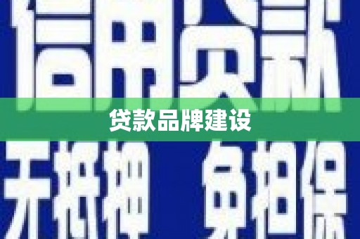城关贷款品牌建设