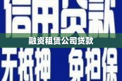 城关融资租赁公司贷款