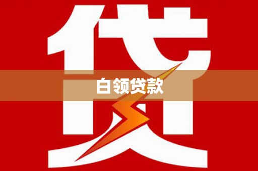 城关白领贷款