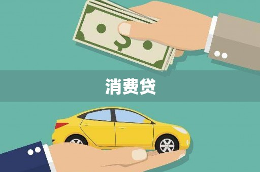 城关消费贷