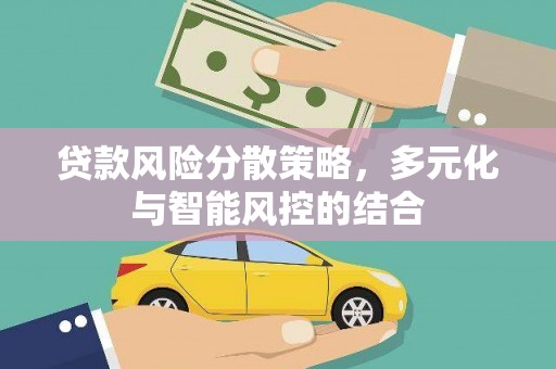 城关贷款风险分散策略，多元化与智能风控的结合