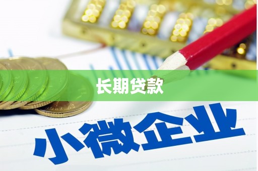 城关长期贷款
