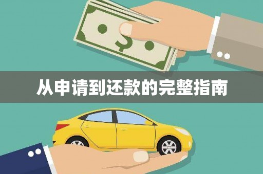 城关从申请到还款的完整指南