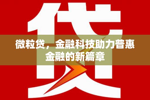 城关微粒贷，金融科技助力普惠金融的新篇章