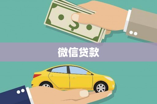 城关微信贷款
