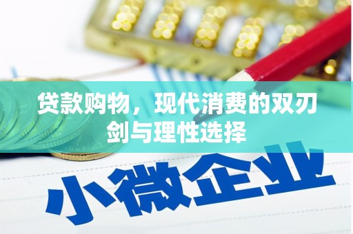 城关贷款购物，现代消费的双刃剑与理性选择