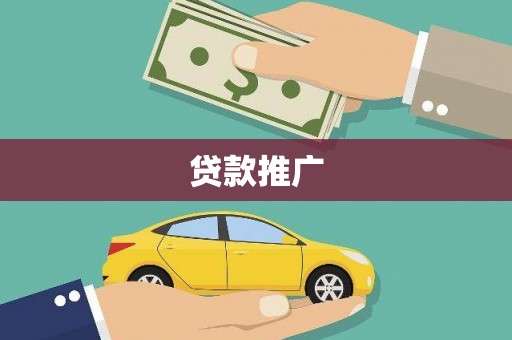 城关贷款推广