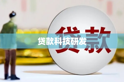 城关贷款科技研发