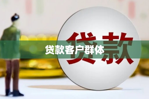 城关贷款客户群体
