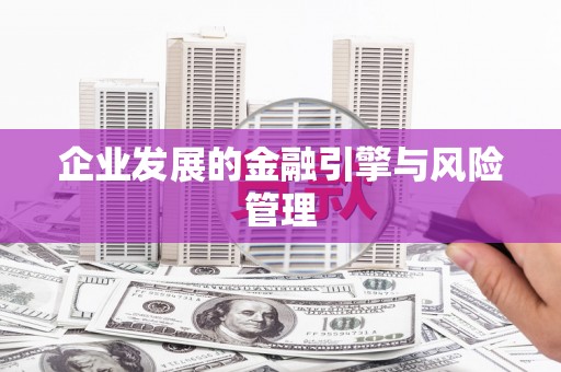 城关企业发展的金融引擎与风险管理