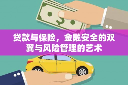城关贷款与保险，金融安全的双翼与风险管理的艺术
