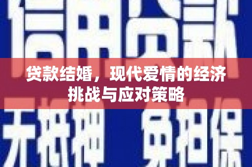城关贷款结婚，现代爱情的经济挑战与应对策略