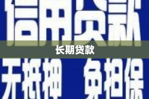 城关长期贷款