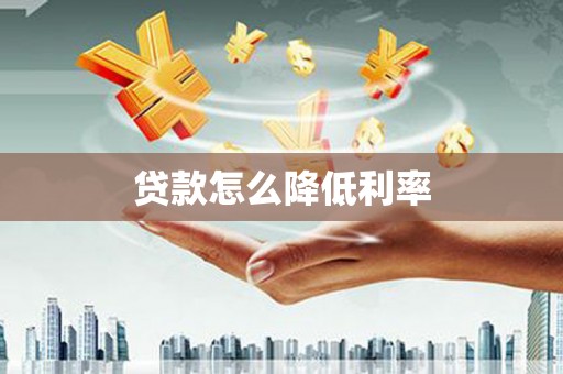 城关贷款怎么降低利率