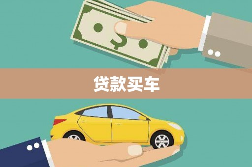 城关贷款买车