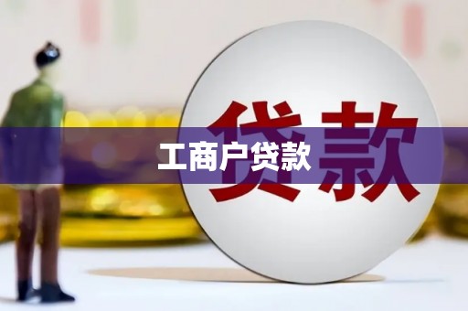 城关工商户贷款