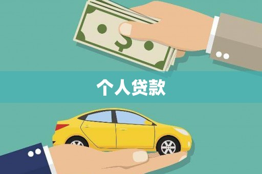 城关个人贷款