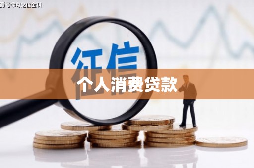 城关个人消费贷款