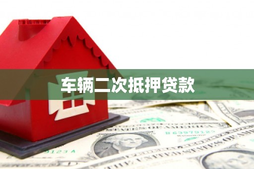 城关车辆二次抵押贷款