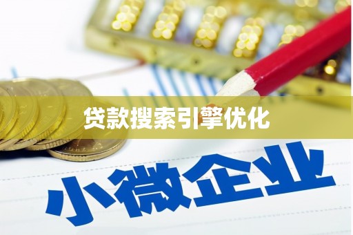城关贷款搜索引擎优化