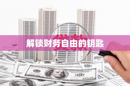 城关解锁财务自由的钥匙