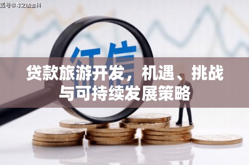 城关贷款旅游开发，机遇、挑战与可持续发展策略