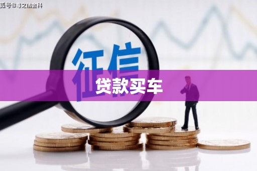 城关贷款买车