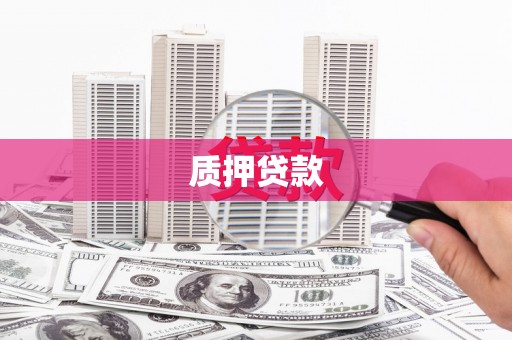 城关质押贷款