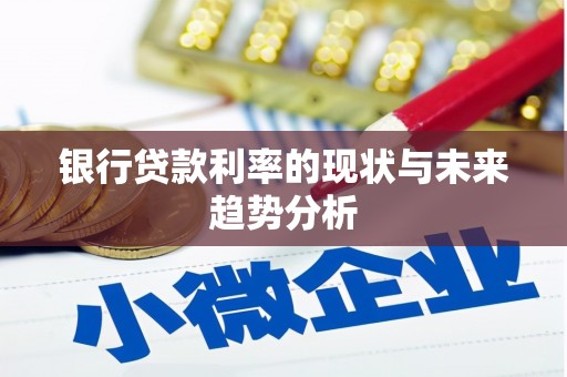 城关银行贷款利率的现状与未来趋势分析