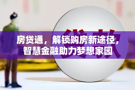 城关房贷通，解锁购房新途径，智慧金融助力梦想家园