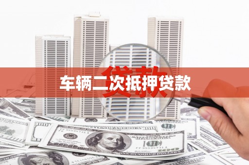 城关车辆二次抵押贷款