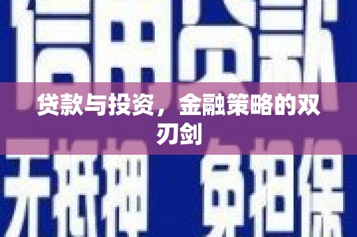 城关贷款与投资，金融策略的双刃剑