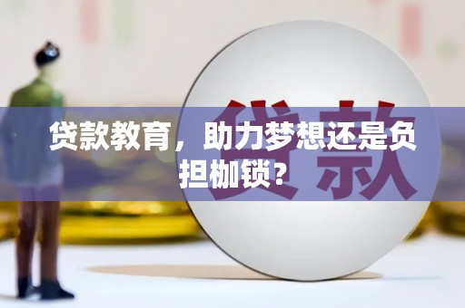 城关贷款教育，助力梦想还是负担枷锁？