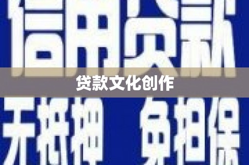 城关贷款文化创作