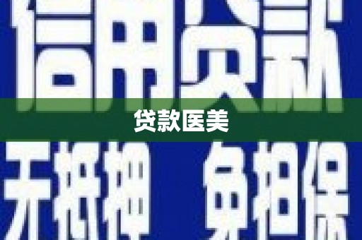 城关贷款医美