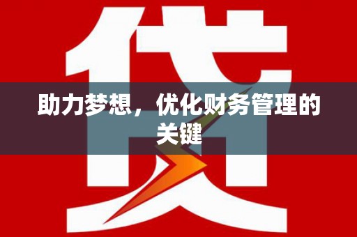 城关助力梦想，优化财务管理的关键