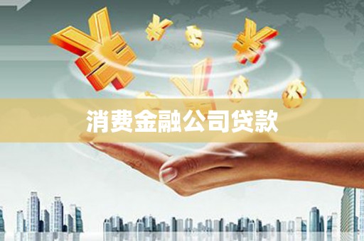 城关消费金融公司贷款