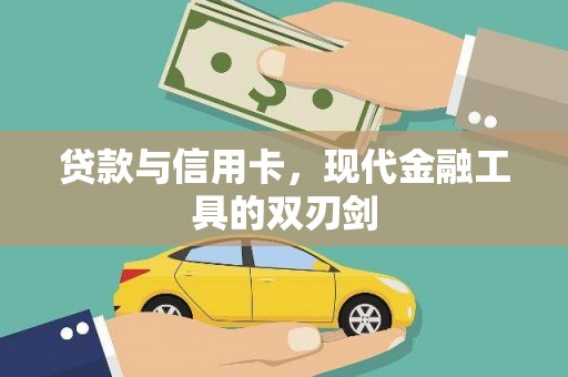 城关贷款与信用卡，现代金融工具的双刃剑