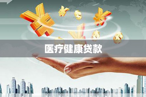 城关医疗健康贷款