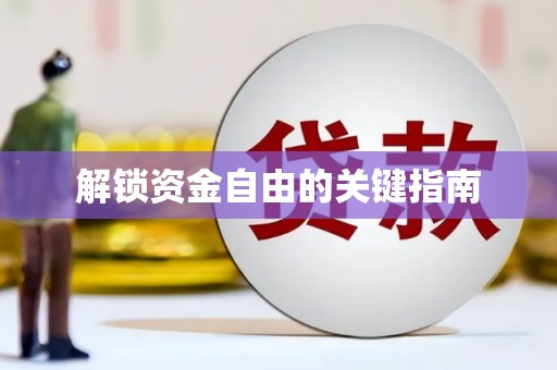 城关解锁资金自由的关键指南
