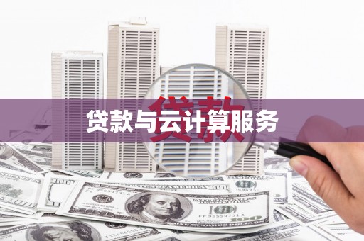 城关贷款与云计算服务