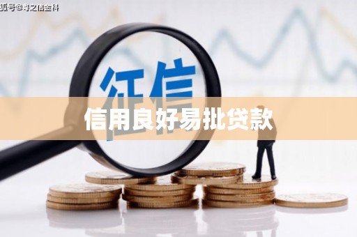 城关信用良好易批贷款