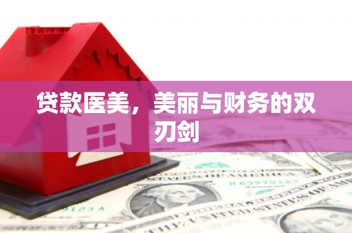 城关贷款医美，美丽与财务的双刃剑